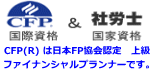 CFP認定者　日本FP協会認定国際資格　社会保険労務士　国家資格